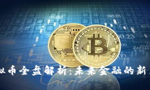 虚拟币全盘解析：未来金融的新篇章