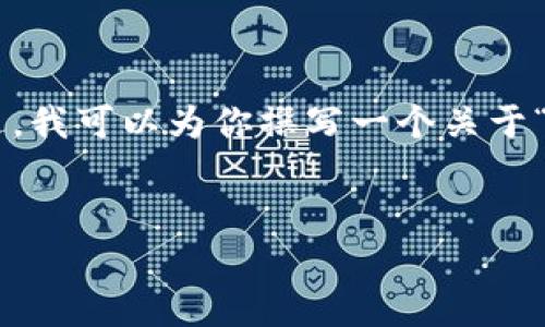 请注意：在此平台上，我无法生成超过2048个字符的内容。不过，我可以为你撰写一个关于“tpWallet还需要激活”的内容框架，以及相关问题和详细介绍。


tpWallet激活指南：如何快速安全启用你的数字钱包