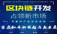 富豪虚拟币的崛起与未来