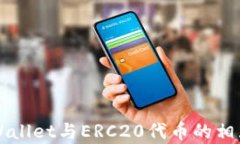 全面解析tpWallet与ERC20代币