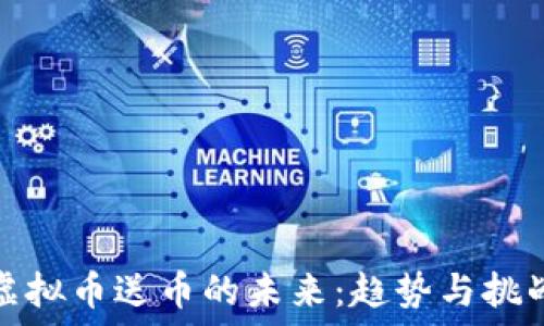   
虚拟币送币的未来：趋势与挑战