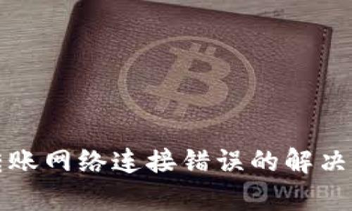 TP冷钱包转账网络连接错误的解决方案与分析