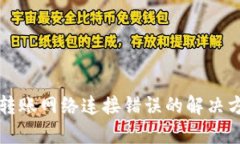 TP冷钱包转账网络连接错误