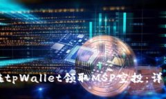 如何在tpWallet领取MSP空投：