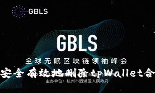 : 如何安全有效地删除tpWallet合约信息