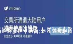 揭秘新虚拟币骗局：如何