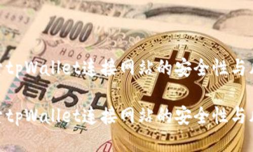 探索tpWallet连接网站的安全性与风险

探索tpWallet连接网站的安全性与风险