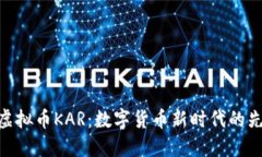 : 虚拟币KAR：数字货币新时