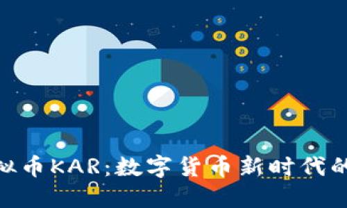 : 虚拟币KAR：数字货币新时代的先锋
