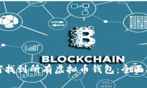 如何找到所有虚拟币钱包：全面指南