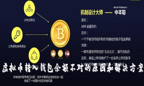 虚拟币转入钱包余额不对的原因和解决方案