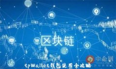 tpWallet钱包使用全攻略