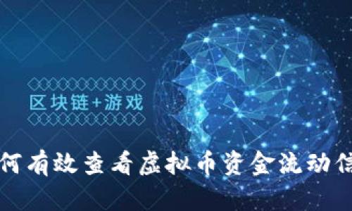 如何有效查看虚拟币资金流动信息