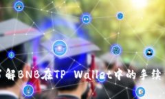 深入了解BNB在TP Wallet中的