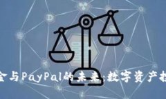 : 虚拟币基金与PayPal的未来