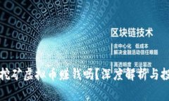 免费的挖矿虚拟币赚钱吗