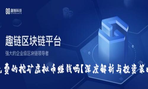 免费的挖矿虚拟币赚钱吗？深度解析与投资策略