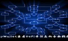 tpWallet查看DeFi币信息的全
