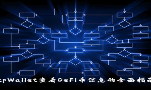 tpWallet查看DeFi币信息的全面指南