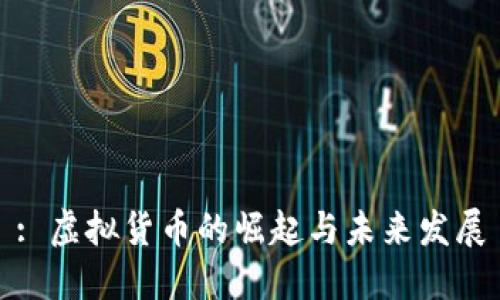 : 虚拟货币的崛起与未来发展