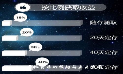 : 虚拟货币的崛起与未来发展