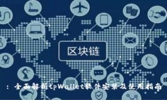 : 全面解析tpWallet软件安装