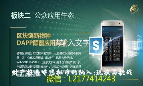 财产报告中虚拟币的纳入：现状与挑战