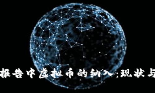 财产报告中虚拟币的纳入：现状与挑战