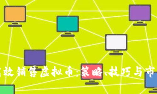 如何高效销售虚拟币：策略、技巧与市场分析