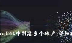 如何在tpWallet中创建多个账