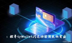 : 探寻tpWallet闪兑功能消失