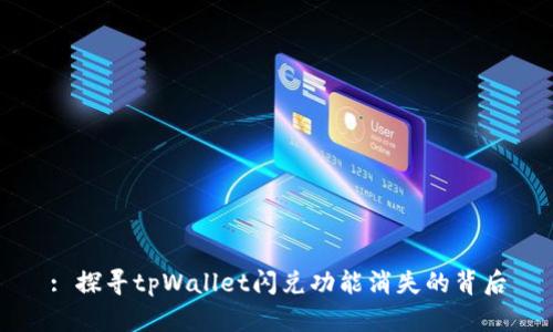 : 探寻tpWallet闪兑功能消失的背后