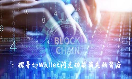 : 探寻tpWallet闪兑功能消失的背后