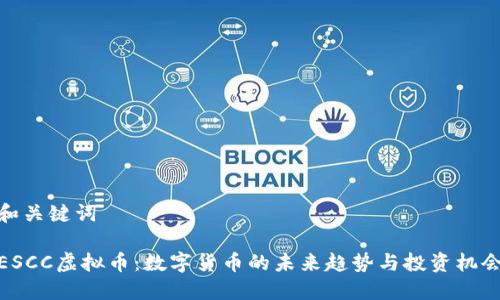 和关键词

ESCC虚拟币：数字货币的未来趋势与投资机会