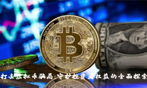 打击虚拟币骗局：守护投资者权益的全面探索
