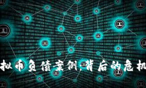 揭示虚拟币负债案例：背后的危机与教训