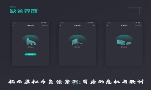 揭示虚拟币负债案例：背后的危机与教训