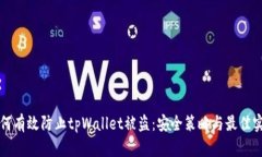 如何有效防止tpWallet被盗：