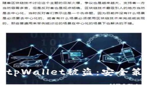 如何有效防止tpWallet被盗：安全策略与最佳实践