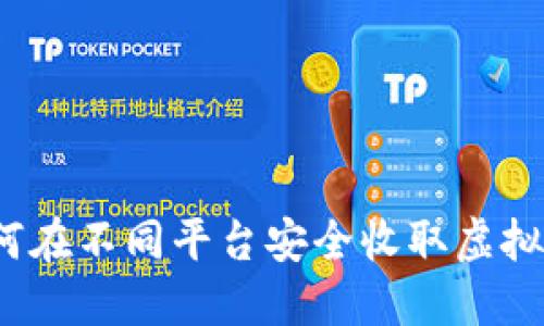 如何在不同平台安全收取虚拟币？