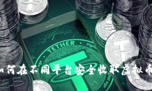如何在不同平台安全收取虚拟币？