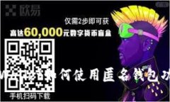 tpWallet如何使用匿名钱包功