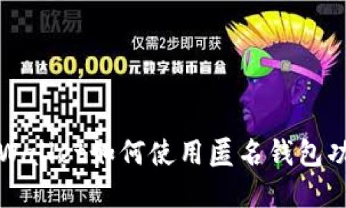tpWallet如何使用匿名钱包功能