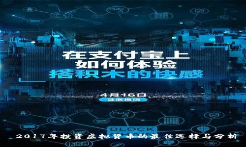  2017年投资虚拟货币的最佳选择与分析