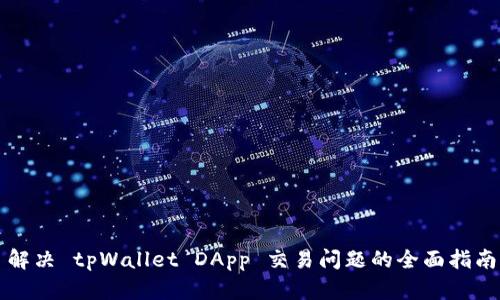 解决 tpWallet DApp 交易问题的全面指南