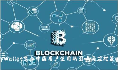 tpWallet禁止中国用户使用的影响与应对策略