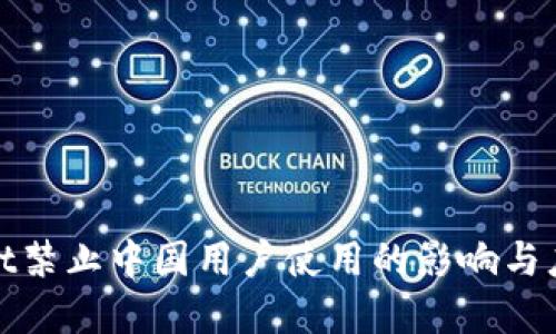 tpWallet禁止中国用户使用的影响与应对策略