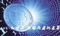 虚拟币 vs 加密币：理解两