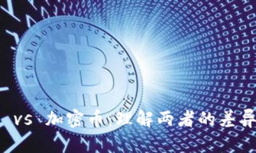 虚拟币 vs 加密币：理解两者的差异与共性