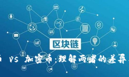 虚拟币 vs 加密币：理解两者的差异与共性